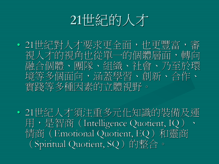 最新培育世纪的人才智商情商灵商PPT课件.ppt_第2页