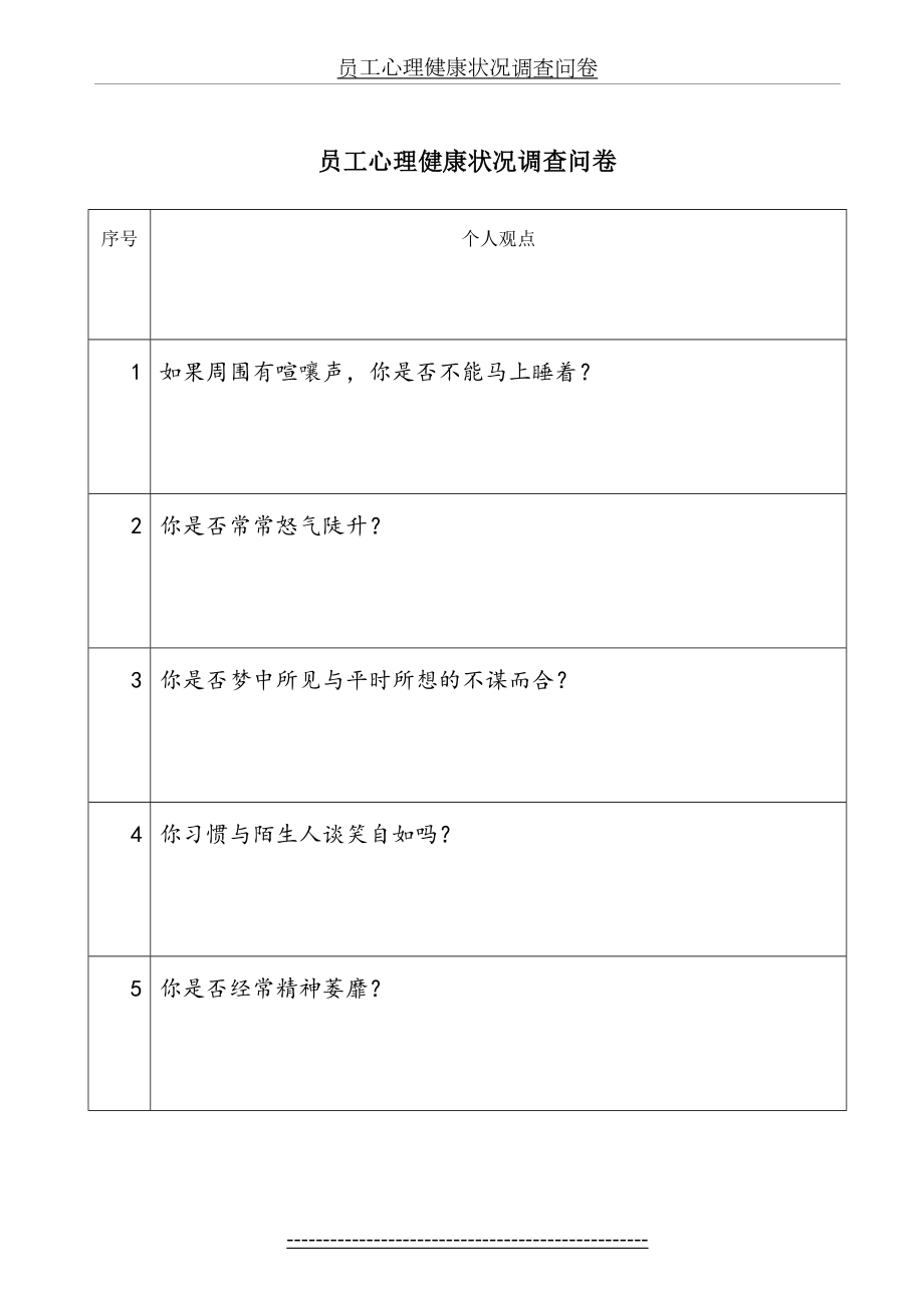 员工心理健康状况调查问卷.doc_第2页