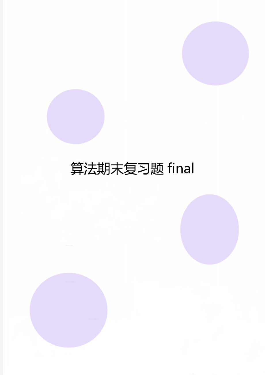 算法期末复习题final.doc_第1页