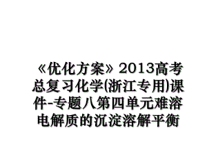 《优化方案》高考总复习化学(浙江专用)课件-专题八第四单元难溶电解质的沉淀溶解平衡.ppt