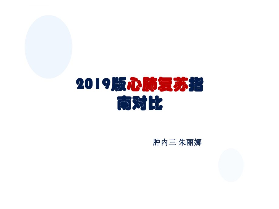 2019版心肺复苏指南对比ppt课件.ppt_第1页