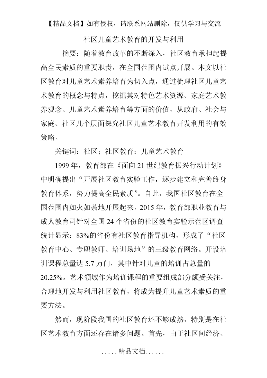 社区儿童艺术教育的开发与利用.doc_第2页