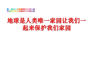 最新地球是人类唯一家园让我们一起来保护我们家园ppt课件.ppt