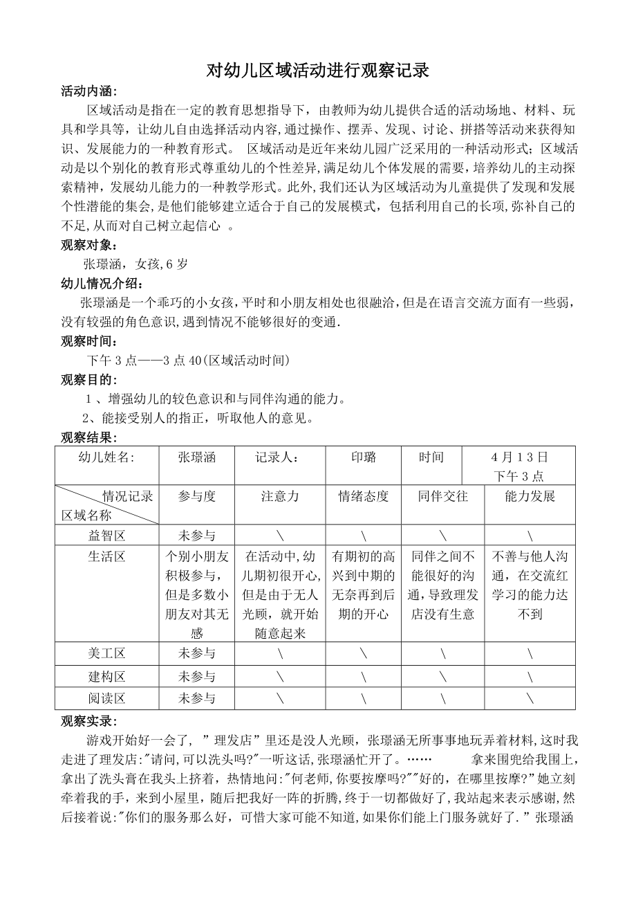 中班下学期对幼儿区域活动进行观察记录【可编辑范本】.doc_第1页