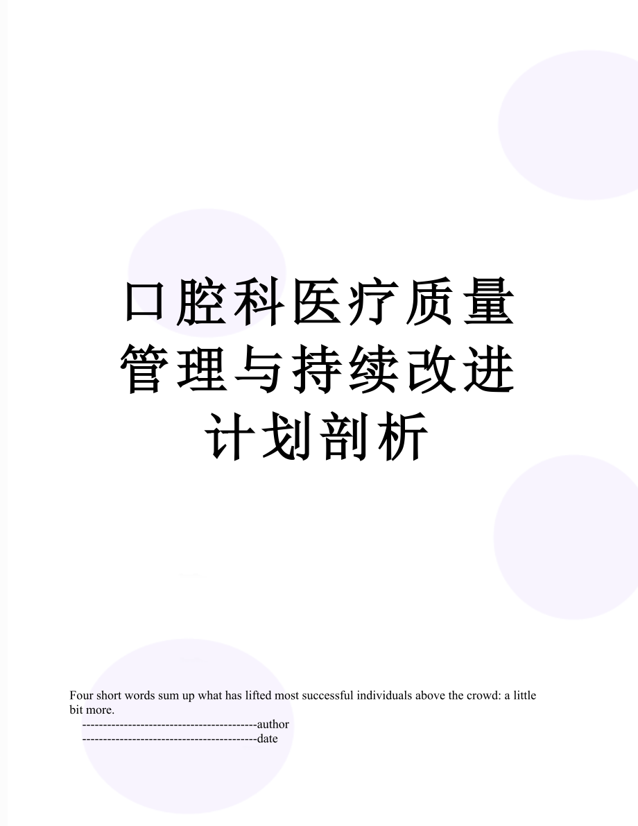 口腔科医疗质量管理与持续改进计划剖析.doc_第1页