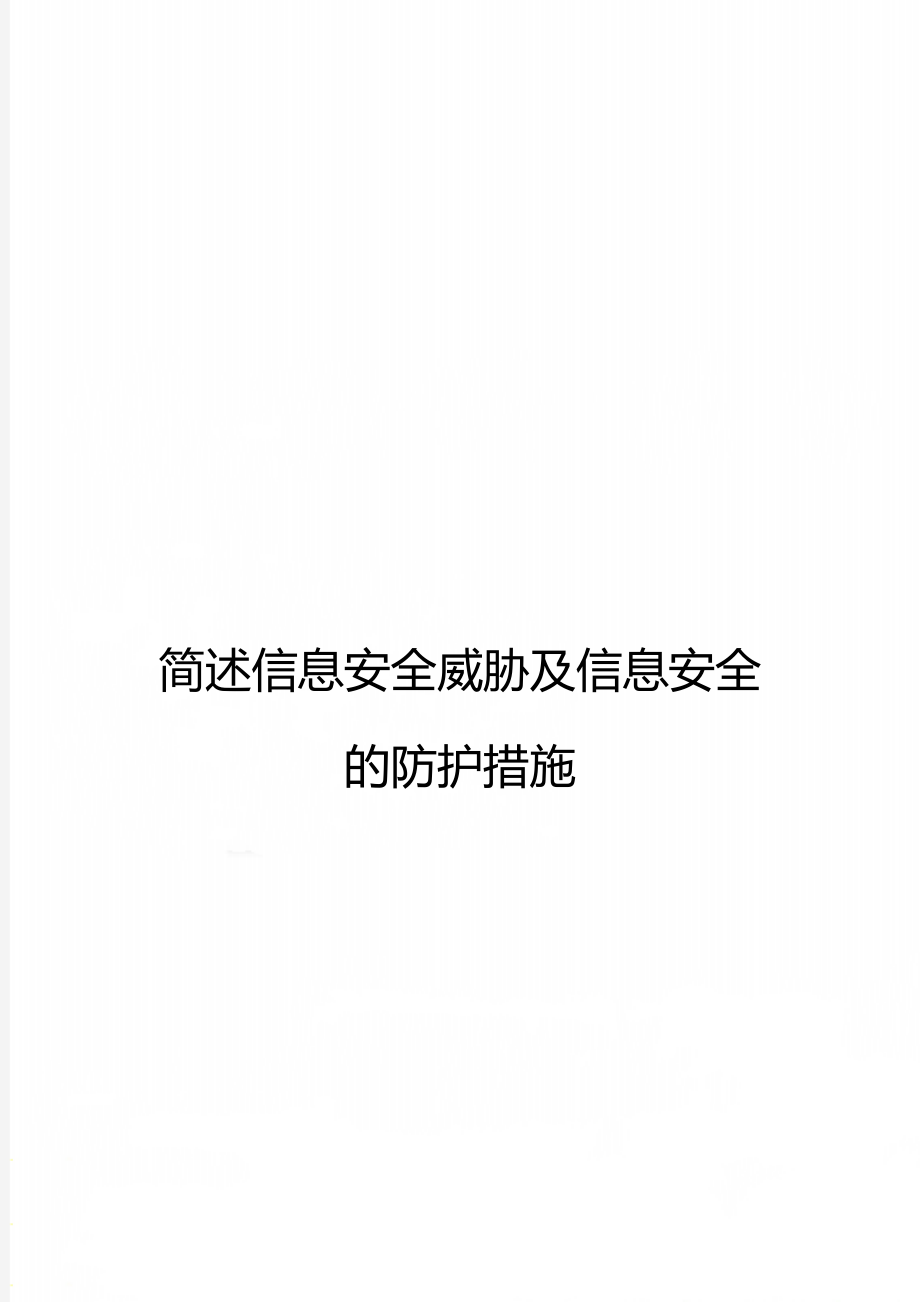 简述信息安全威胁及信息安全的防护措施.doc_第1页