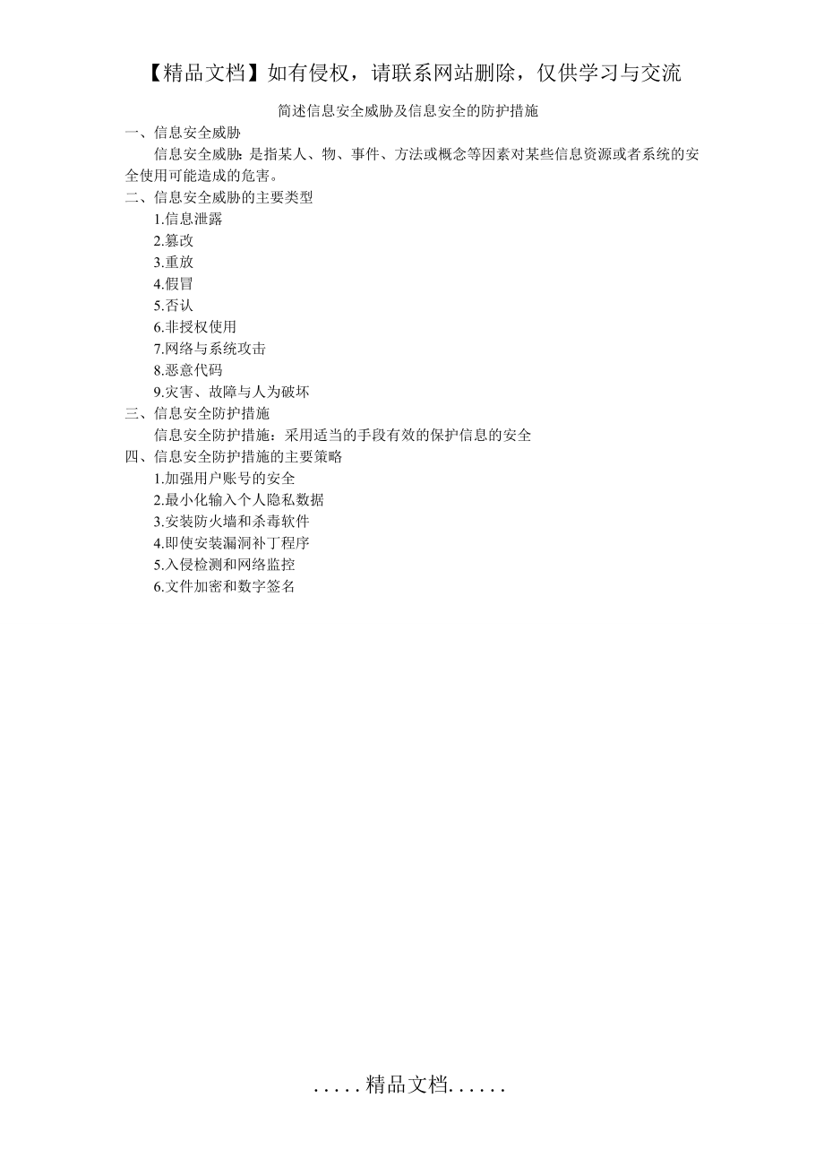 简述信息安全威胁及信息安全的防护措施.doc_第2页