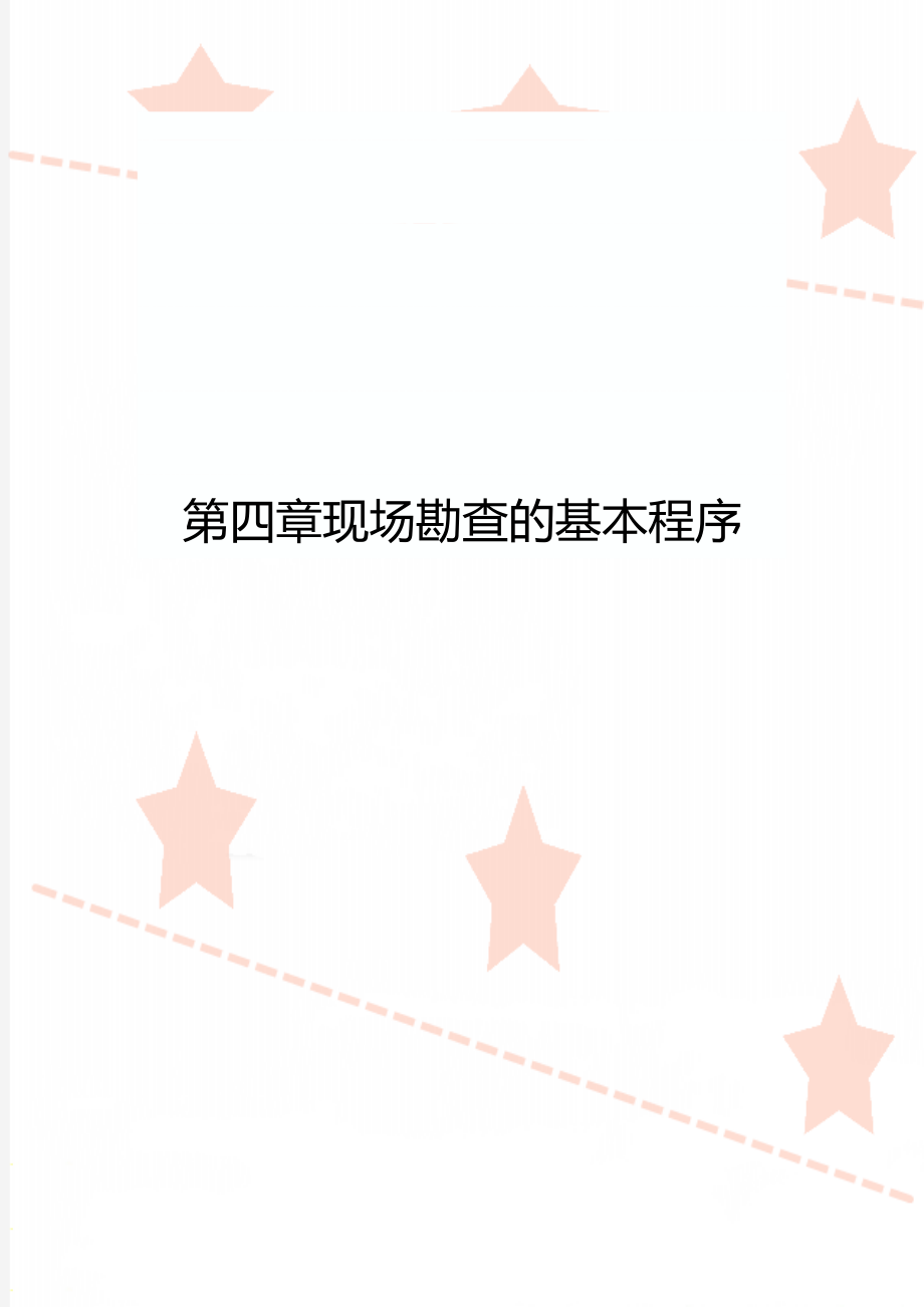 第四章现场勘查的基本程序.docx_第1页