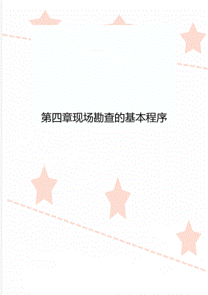 第四章现场勘查的基本程序.docx