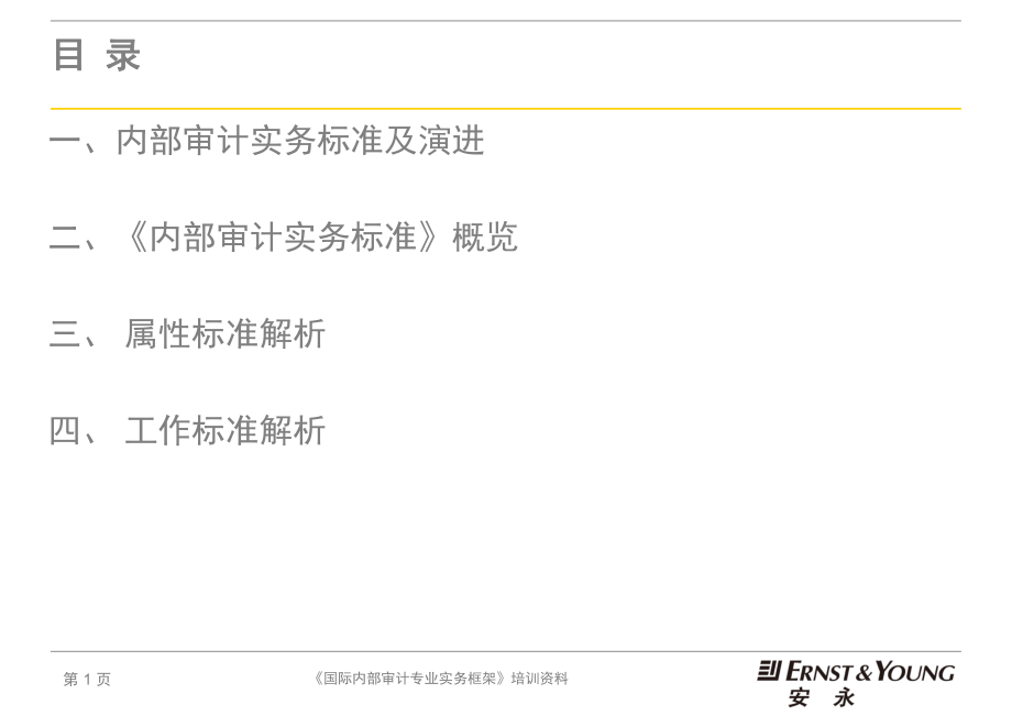 国际内部审计专业实务框架培训资料.pptx_第2页