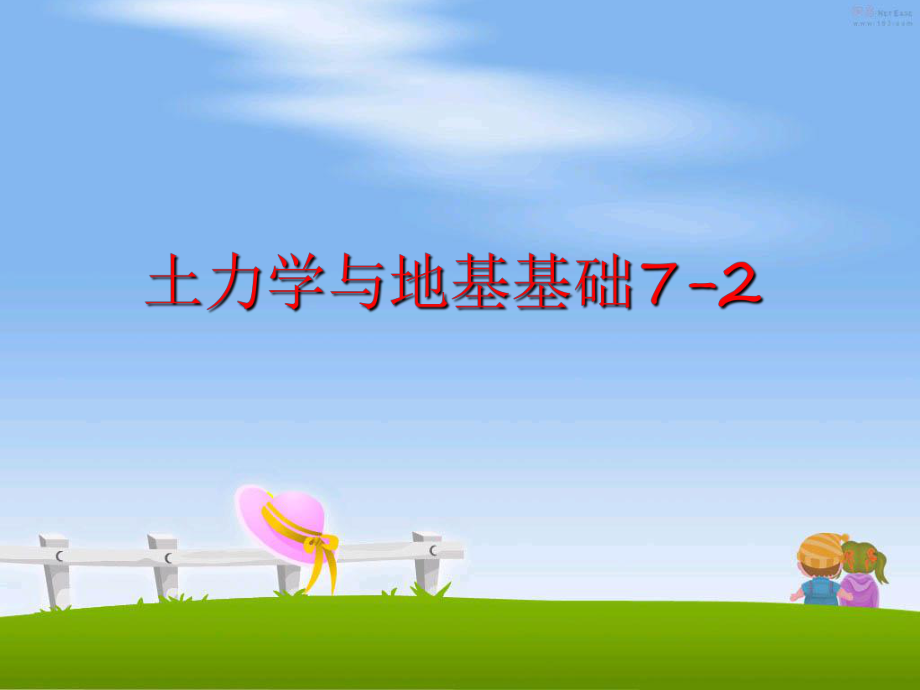 最新土力学与地基基础7-2幻灯片.ppt_第1页