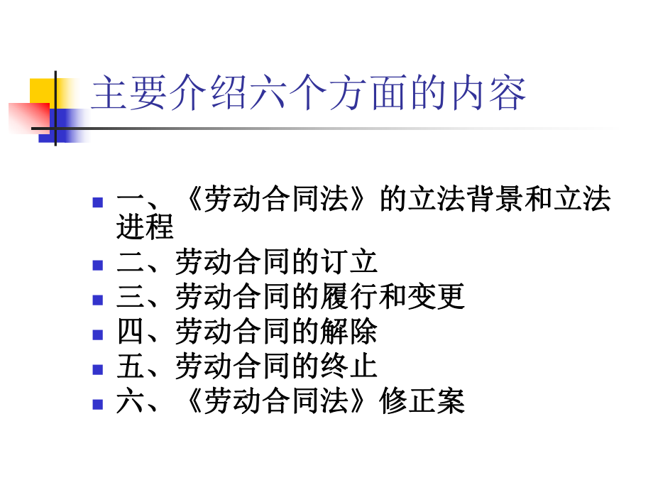 《劳动合同法》课件解析.ppt_第2页