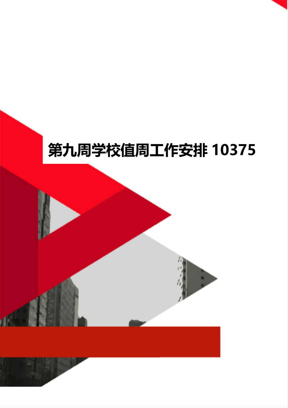 第九周学校值周工作安排10375.doc_第1页