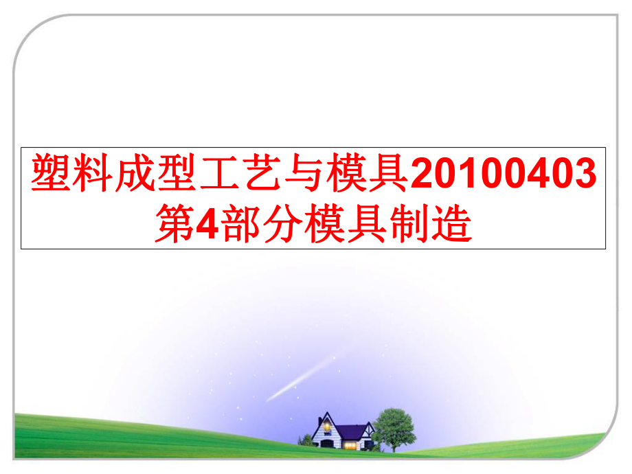 最新塑料成型工艺与模具0403第4部分模具制造ppt课件.ppt_第1页