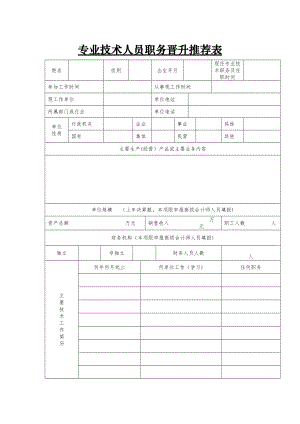 专业技术人员职务晋升推荐表【可编辑范本】.doc