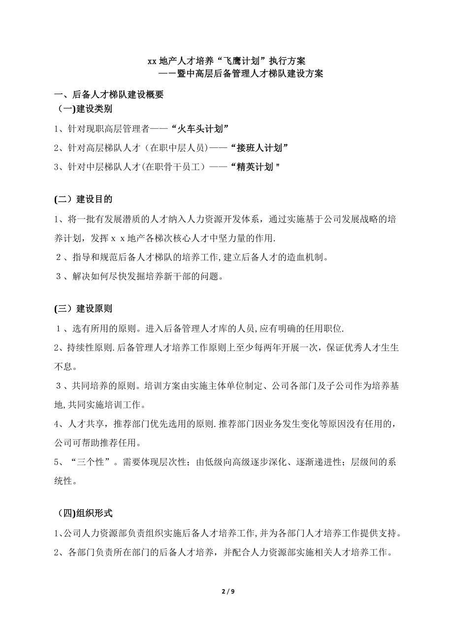 中高层后备管理人才梯队建设方案【可编辑范本】.doc_第2页