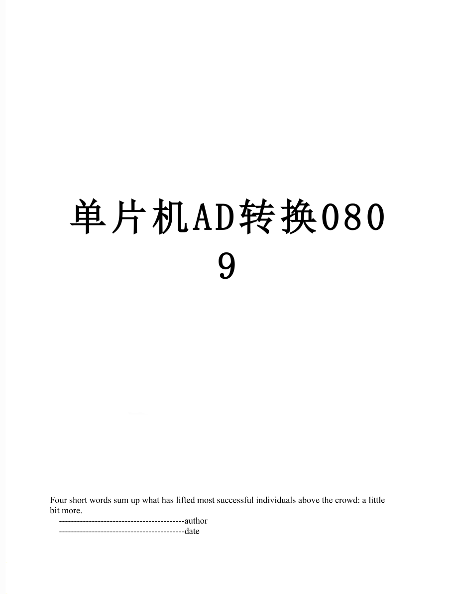 单片机AD转换0809.doc_第1页