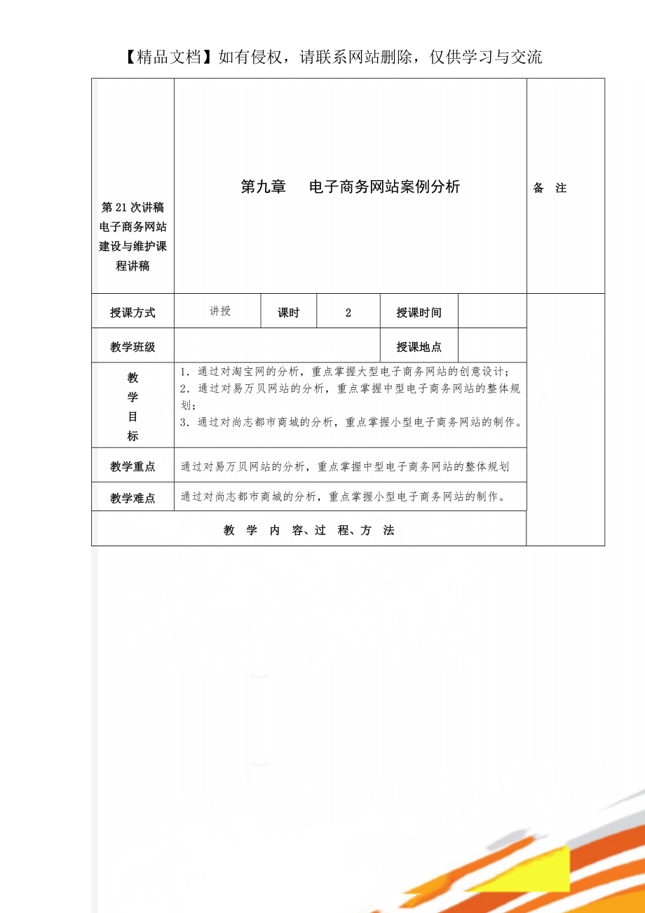 第21次讲稿电子商务网站建设与维护课程讲稿.doc_第1页