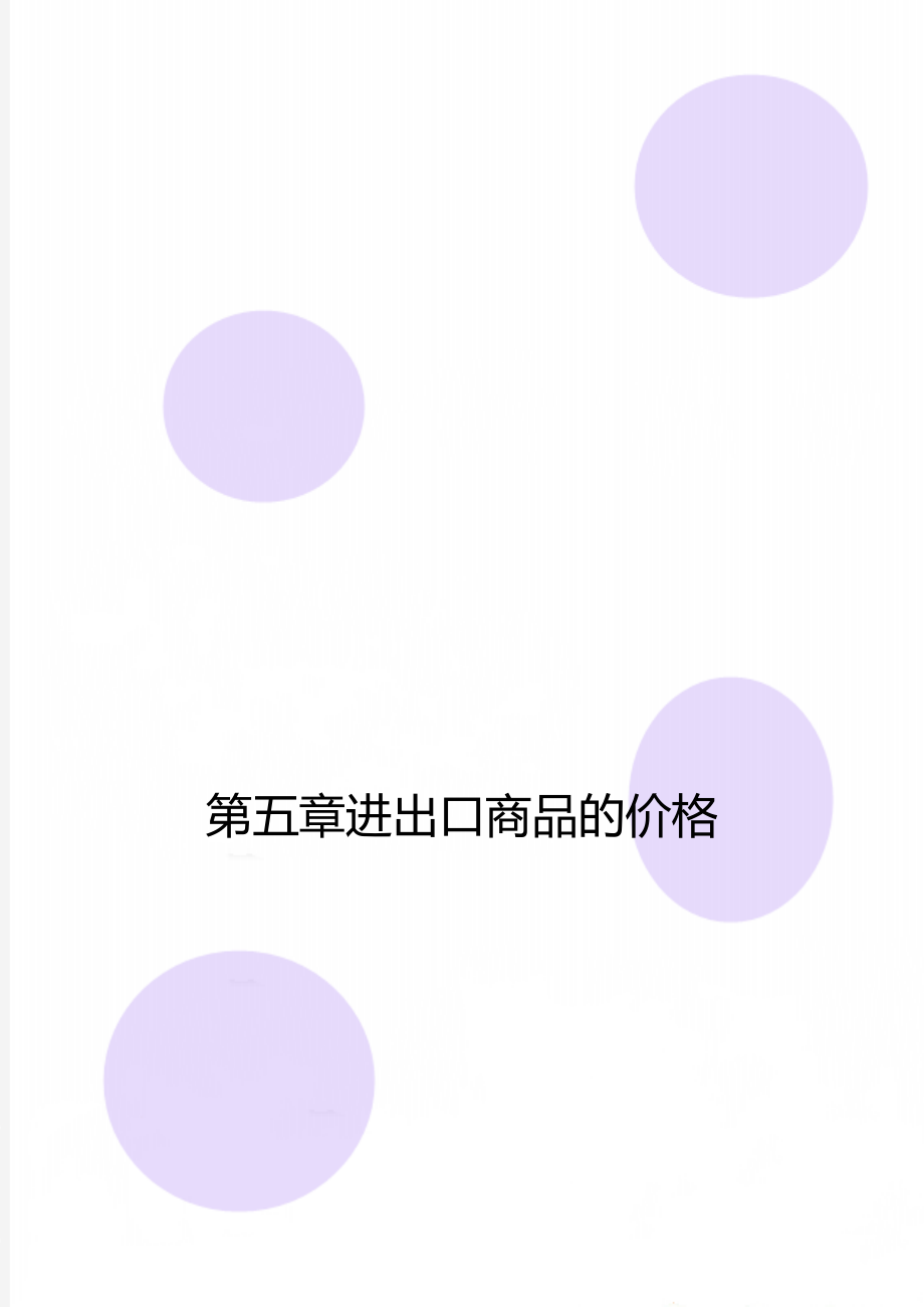 第五章进出口商品的价格.doc_第1页