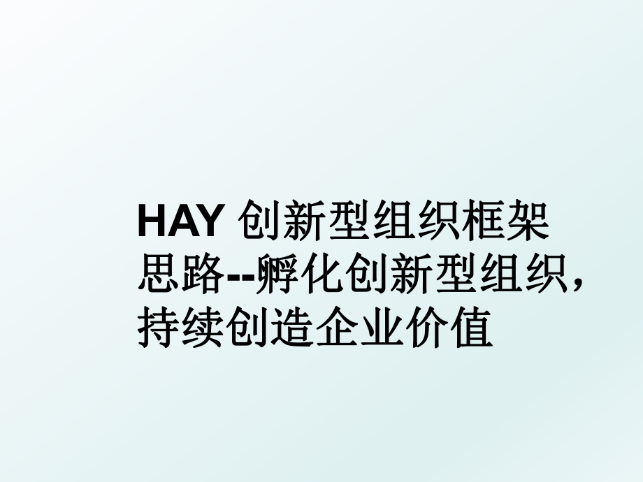 HAY 创新型组织框架思路--孵化创新型组织持续创造企业价值.ppt_第1页