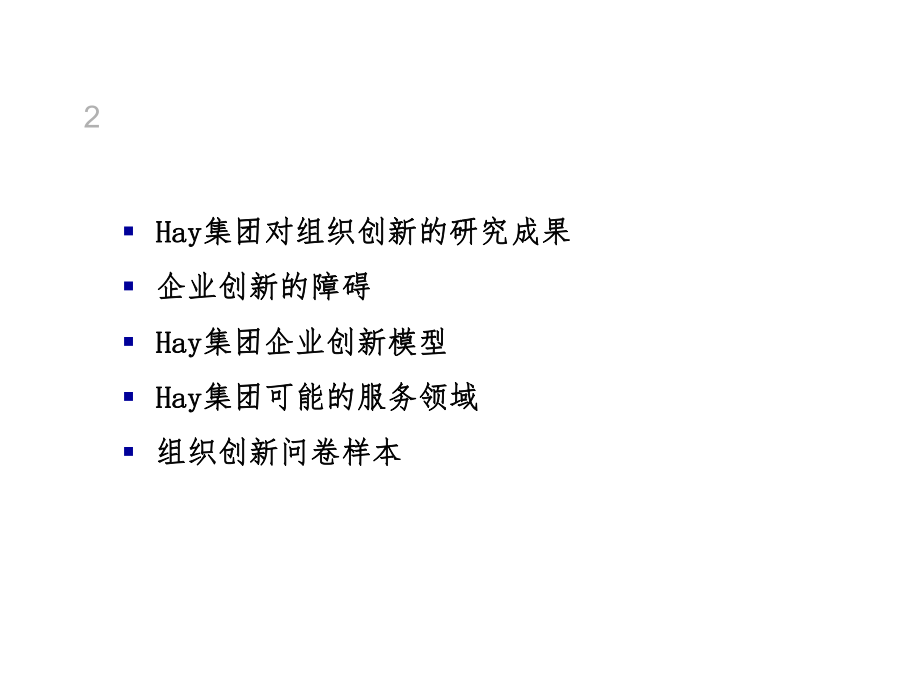 HAY 创新型组织框架思路--孵化创新型组织持续创造企业价值.ppt_第2页