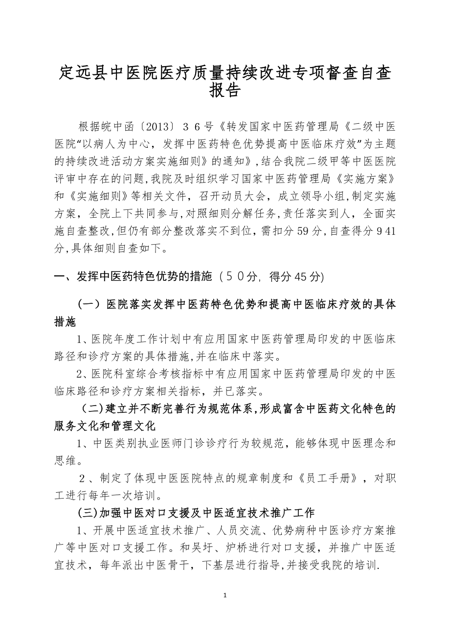 中医医疗质量持续改进专项督查自查报告20141217【可编辑范本】.doc_第1页