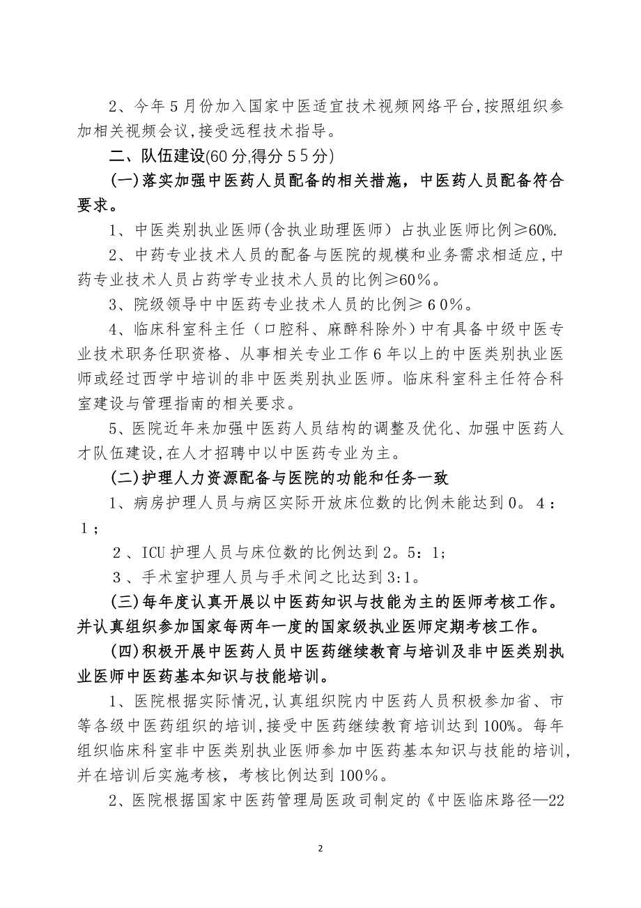 中医医疗质量持续改进专项督查自查报告20141217【可编辑范本】.doc_第2页