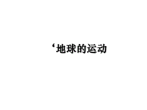 ‘地球的运动.ppt