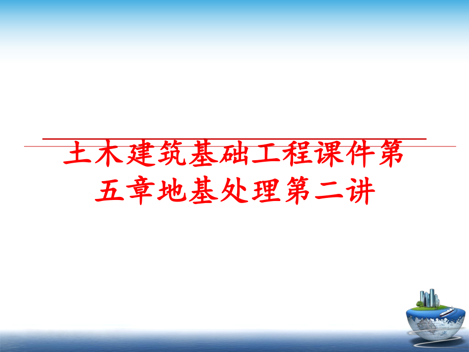 最新土木建筑基础工程课件第五章地基处理第二讲精品课件.ppt_第1页