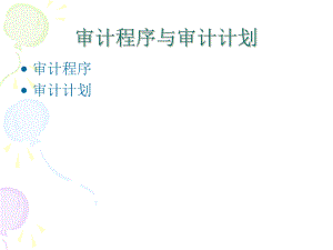 审计程序与审计计划(ppt 77)(1).pptx