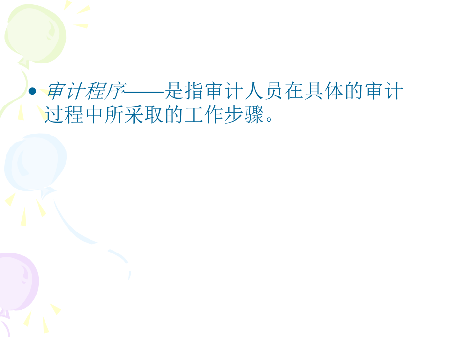 审计程序与审计计划(ppt 77)(1).pptx_第2页