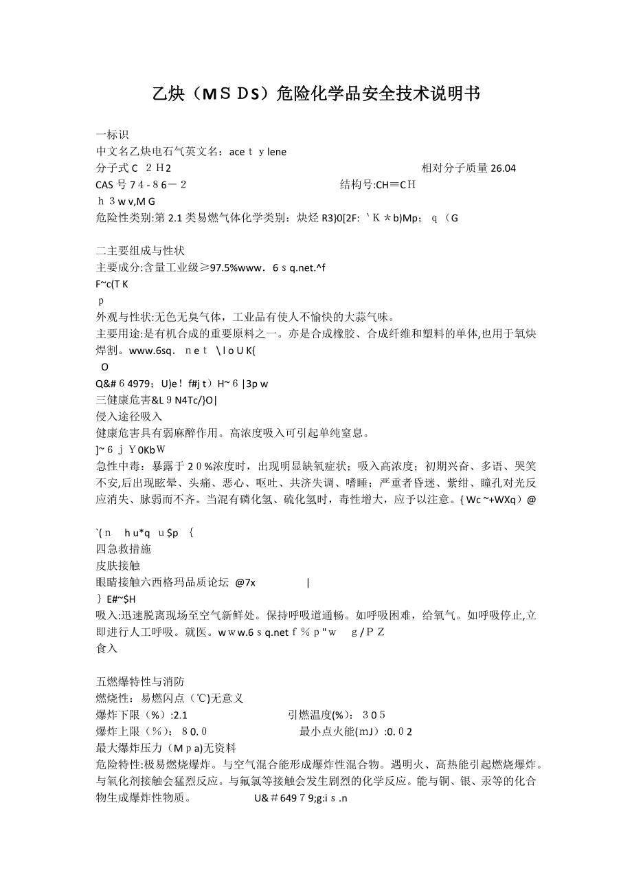 乙炔(MSDS)危险化学品安全技术说明书试卷教案.doc_第1页