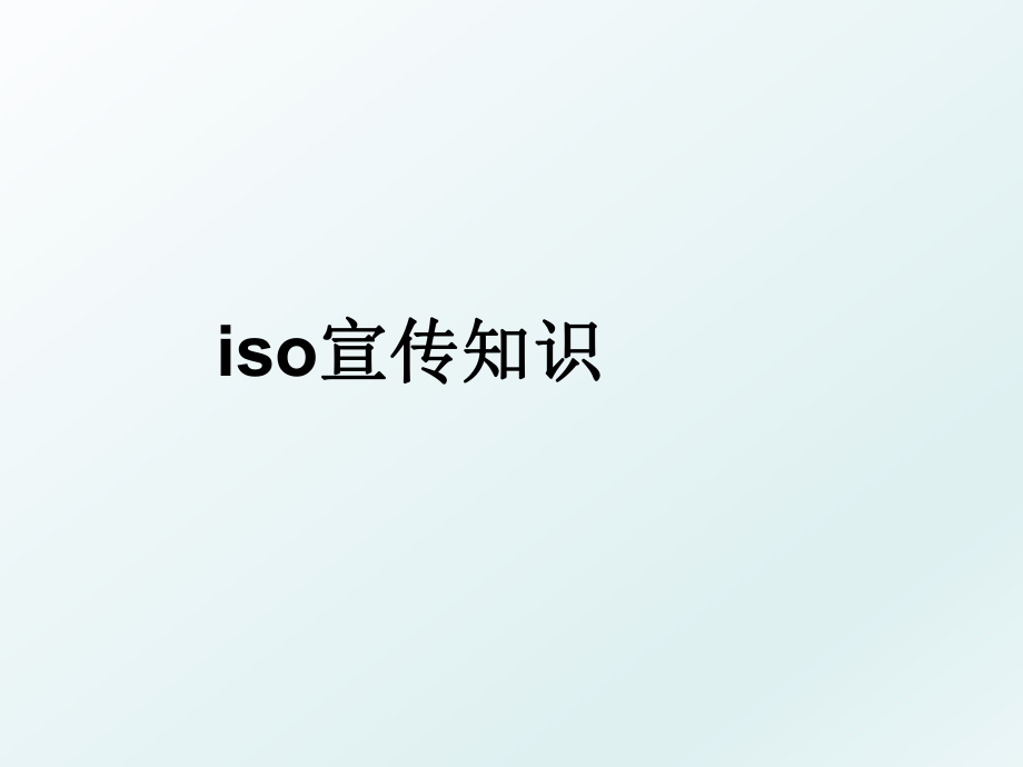 iso宣传知识.ppt_第1页