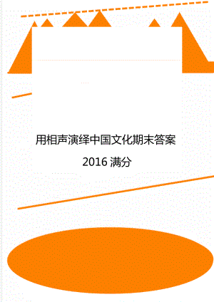 用相声演绎中国文化期末答案2016满分.doc