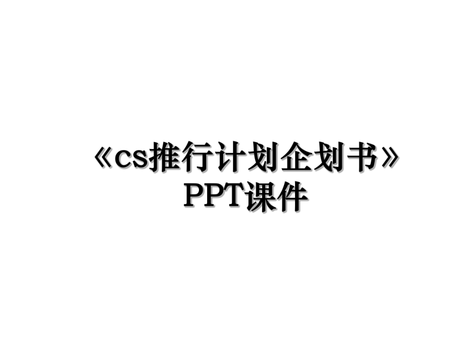 《cs推行计划企划书》PPT课件.ppt_第1页