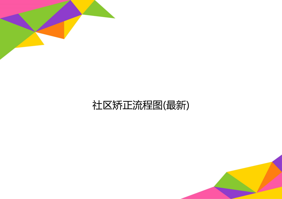 社区矫正流程图(最新).doc_第1页