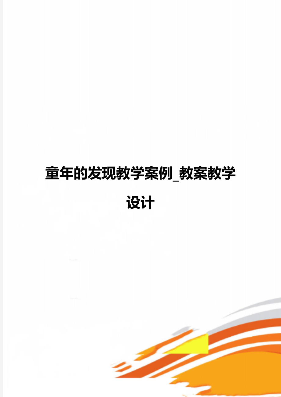 童年的发现教学案例_教案教学设计.doc_第1页