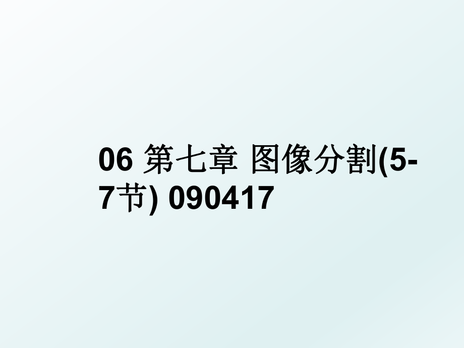 06 第七章 图像分割(5-7节) 090417.ppt_第1页