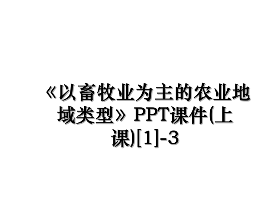 《以畜牧业为主的农业地域类型》PPT课件(上课)[1]-3.ppt_第1页