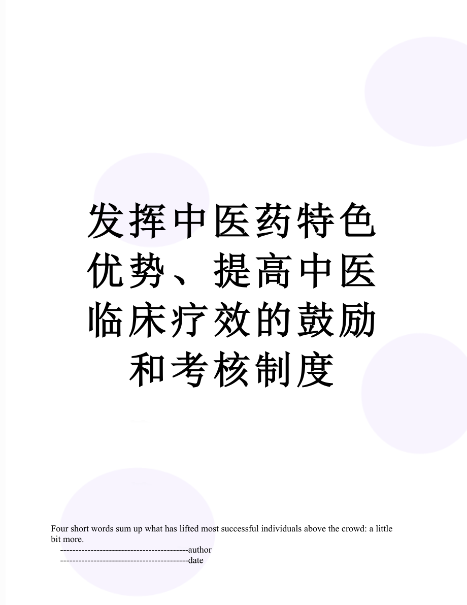 发挥中医药特色优势、提高中医临床疗效的鼓励和考核制度.doc_第1页