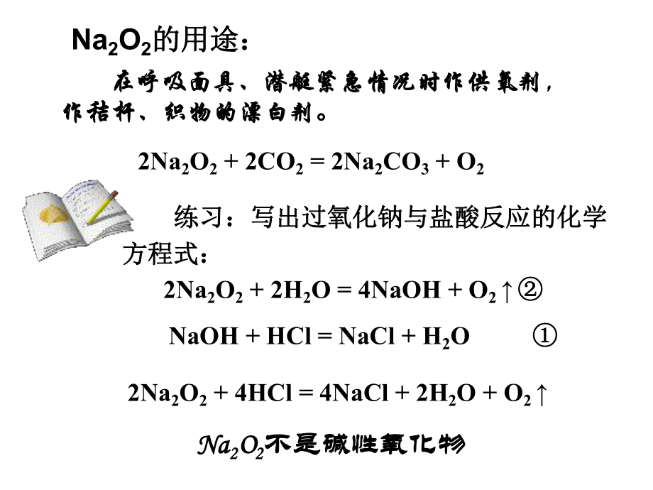 钠的重要化合物(2).ppt_第1页