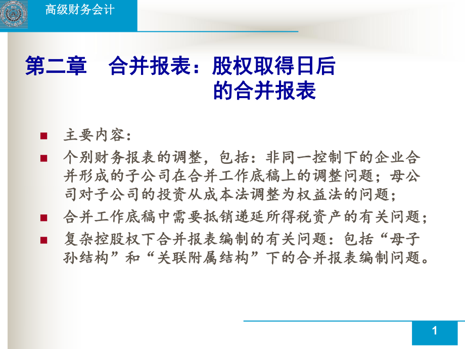 第2章合并报表股权取得日后的合并报表.pptx_第1页