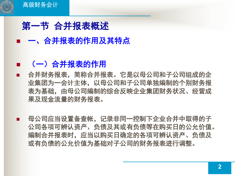 第2章合并报表股权取得日后的合并报表.pptx_第2页