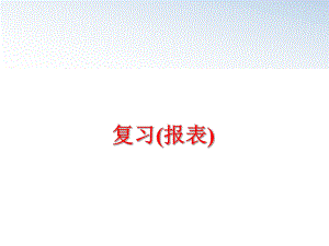 最新复习(报表)PPT课件.ppt