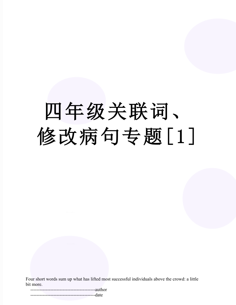 四年级关联词、修改病句专题[1].doc_第1页