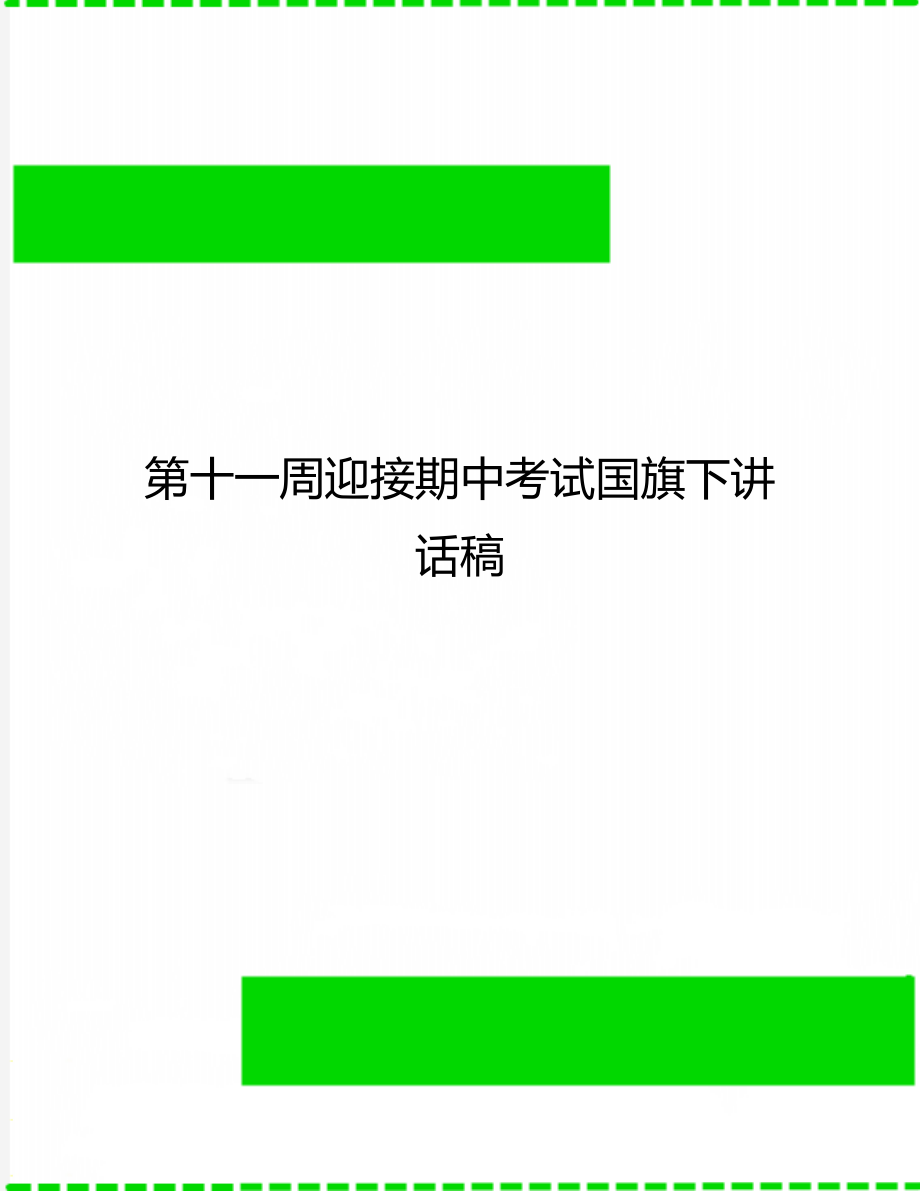 第十一周迎接期中考试国旗下讲话稿.doc_第1页