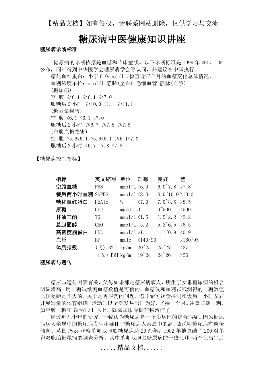 糖尿病的中医健康知识讲座.doc_第2页