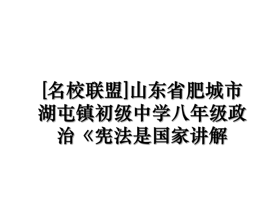 [名校联盟]山东省肥城市湖屯镇初级中学八年级政治《宪法是国家讲解.ppt_第1页