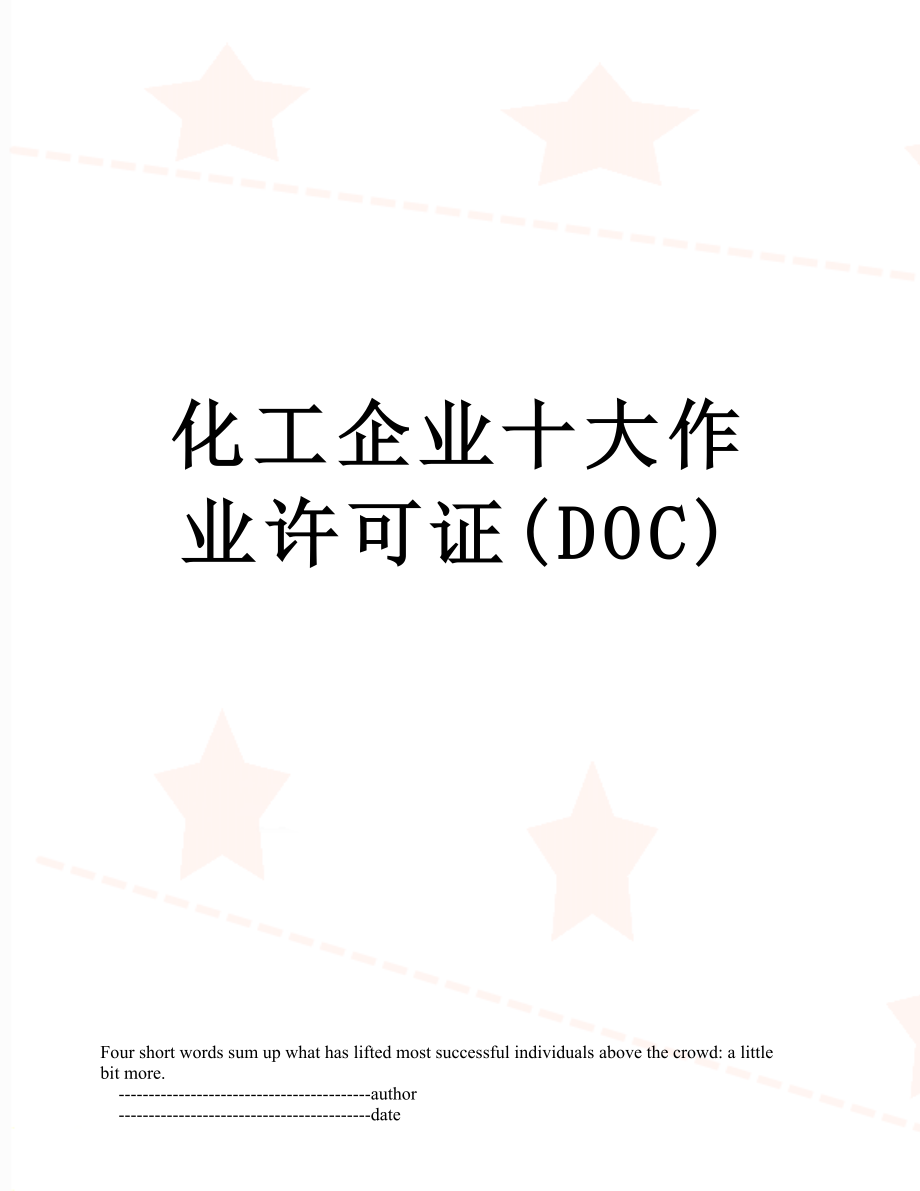 化工企业十大作业许可证(DOC).doc_第1页