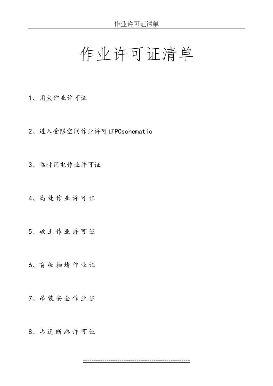 化工企业十大作业许可证(DOC).doc_第2页